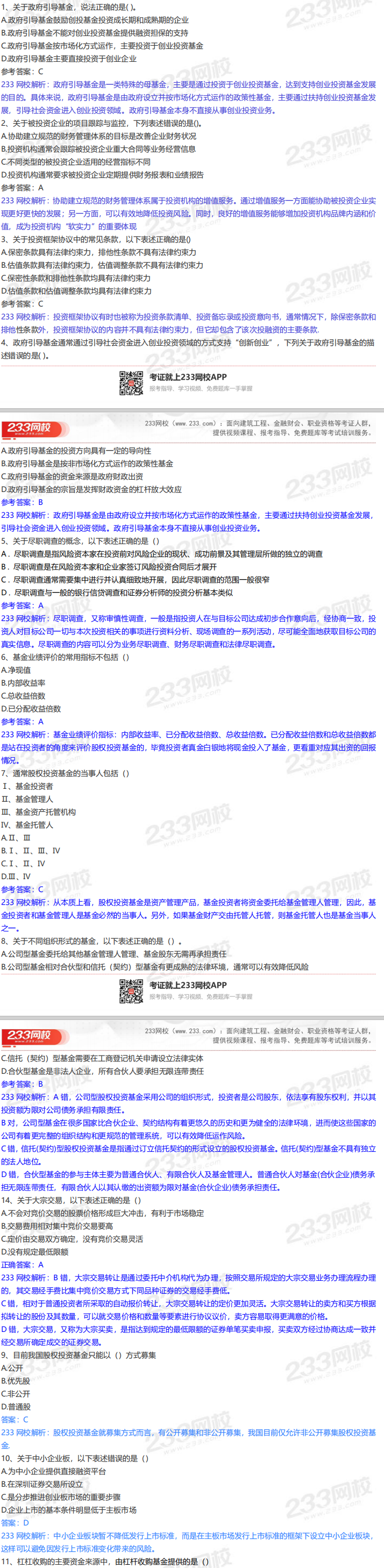 9月26日基金从业《私募投资基金》真题答案解析