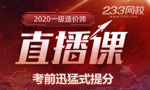 直冲考分！看2020一级造价师考前直播，听预测