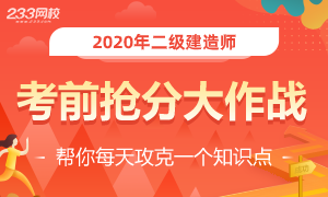 233网校二级建造师21天打卡