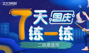 233网校二级建造师国庆7天练