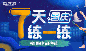 教师资格证考试国庆7天练一练，连续练习可或下载币