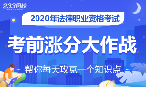 2020年法考高频考点集训打卡