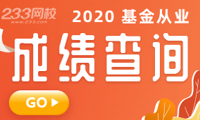 2020年基金从业资格考试成绩查询入口(快捷查分)