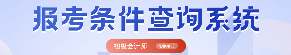 初级会计师报名条件查询入口