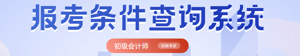 初级会计报名条件