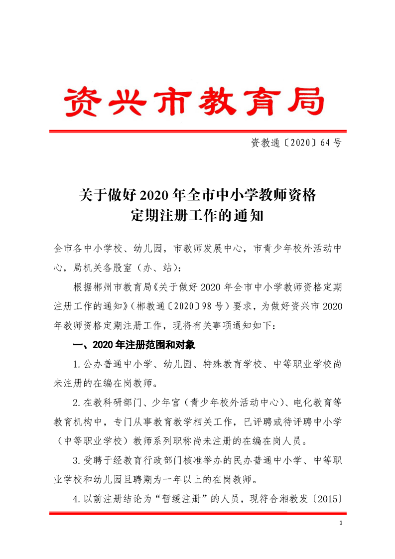 关于做好2020年全市中小学教师资格定期注册工作的通知