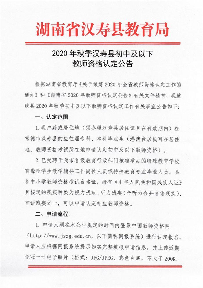 2020年秋季汉寿县初中及以下教师资格认定公告