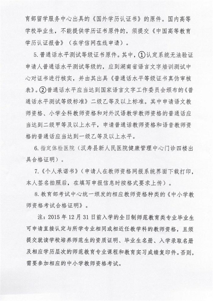 2020年秋季汉寿县初中及以下教师资格认定公告