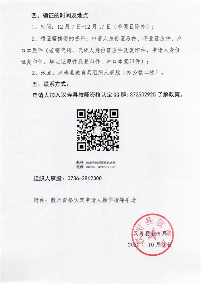 2020年秋季汉寿县初中及以下教师资格认定公告