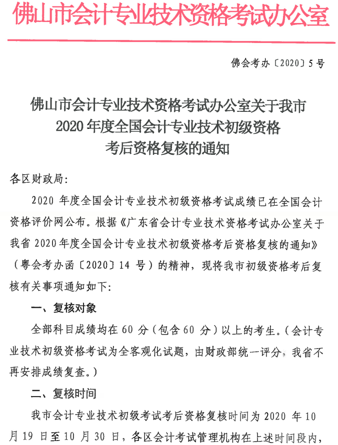 佛山2020年初级会计职称考后资格审核时间通知