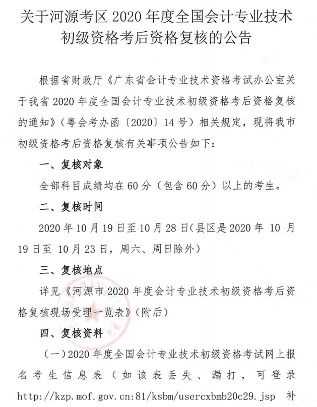 关于河源考区2020年度全国会计专业技术初级资格考后资料复核的公告