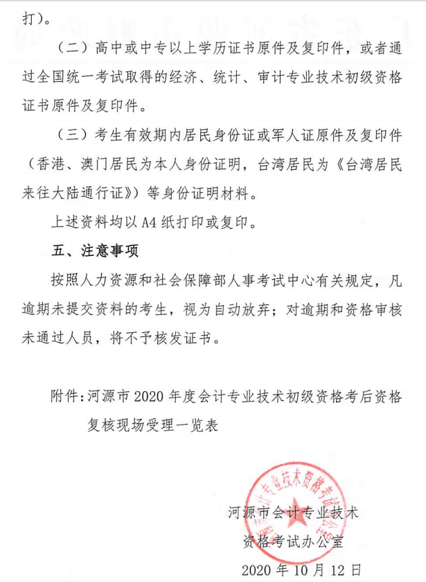 关于河源考区2020年度全国会计专业技术初级资格考后资料复核的公告