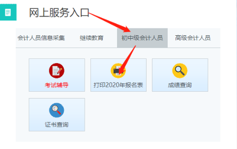 吉林如何打印2020年初级会计考试报名信息表