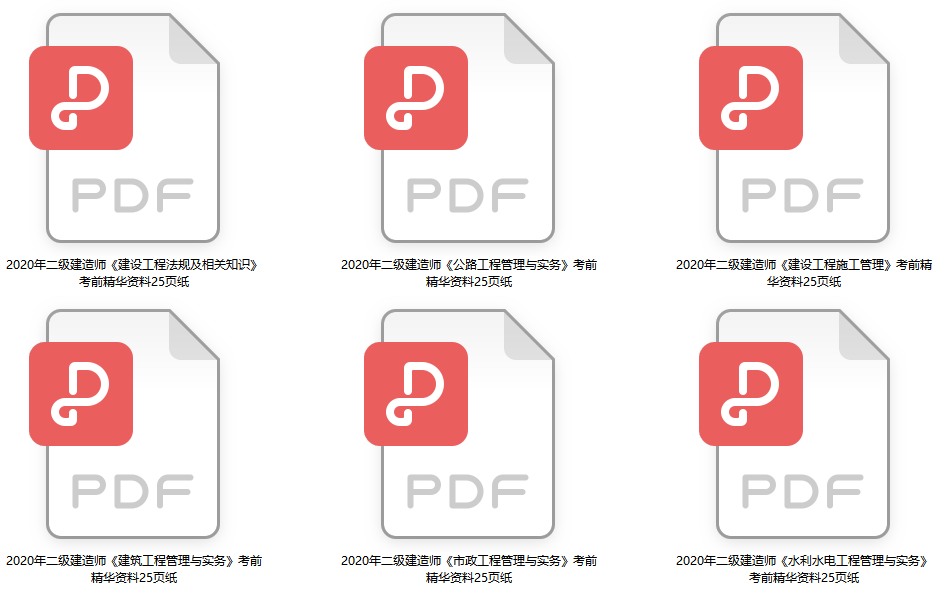 二级建造师考前25页纸
