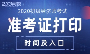 各省2020年初级经济师准考证打印时间及入口！