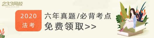 2020年法考真题及答案