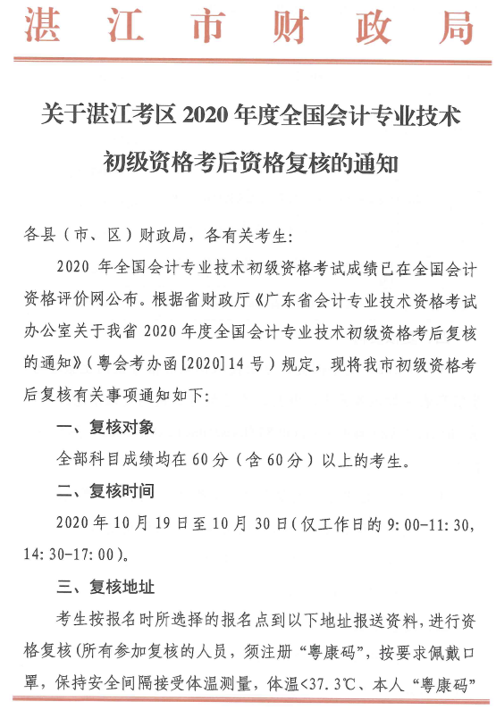 关于湛江考区2020年度全国会计专业技术初级资格考后资格复核的通知