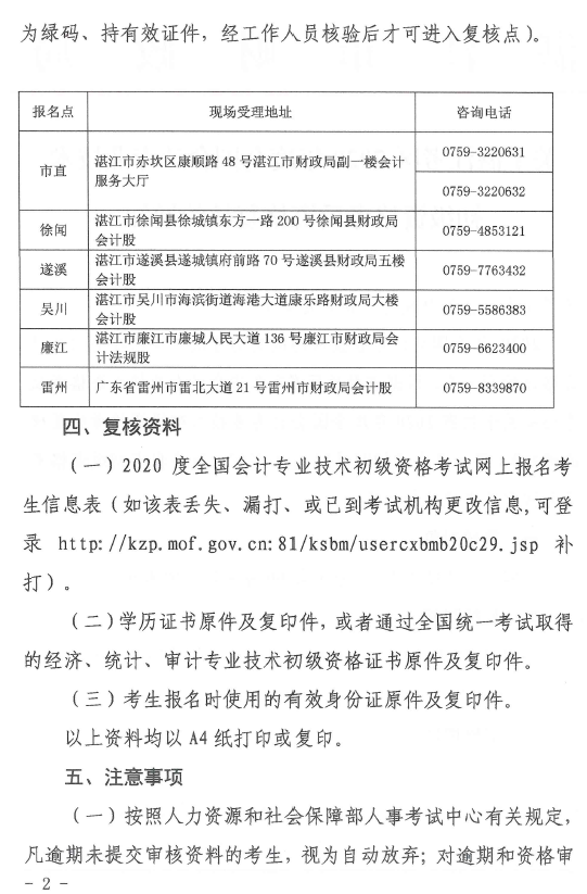 关于湛江考区2020年度全国会计专业技术初级资格考后资格复核的通知