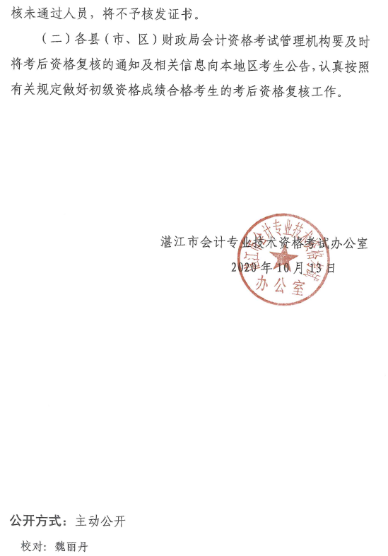 关于湛江考区2020年度全国会计专业技术初级资格考后资格复核的通知