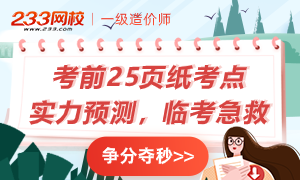 2020一级造价师《考前25页纸》实力预测，考前急救