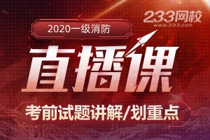 2020年一级消防考试模考大赛试题讲解直播