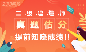 2020年二级建造师真题估分小程序，提前知晓成绩！