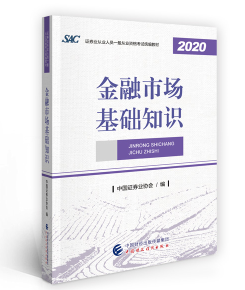 2021年证券从业《金融市场基础知识》考试教材