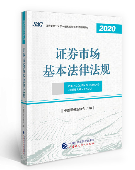 2021年证券从业《证券市场基本法律法规》考试教材