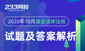 2020年10月基金从业《法律法规》试题及答案