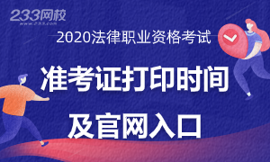 2020年法考准考证打印时间及官网入口