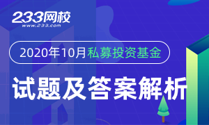 2020年10月基金从业《私募投资基金》试题及答案