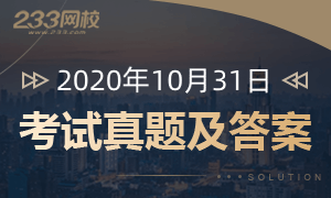 【专题】2020年10月基金从业考试试题及答案解析