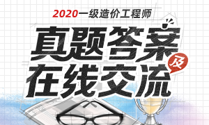 各科2020年一级造价工程师考试真题及答案