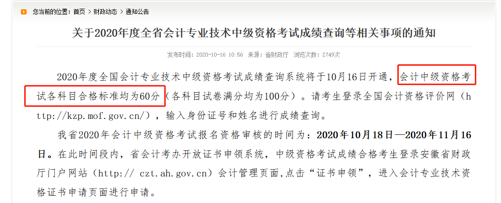 2020年安徽省中级会计考试合格标准为60分