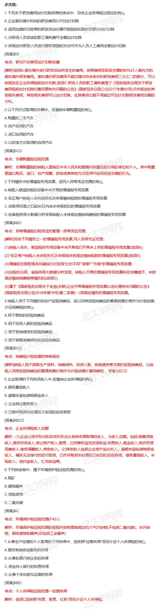 2020年注册会计师《税法》真题及答案解析