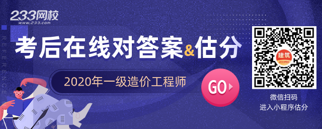 2020一级造价师考试真题答案