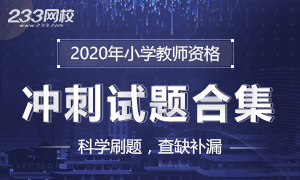 2020年小学教师资格证冲刺试题合集(11套试题)