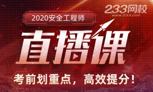 【直播】2020年注册安全工程师考前直播划重点