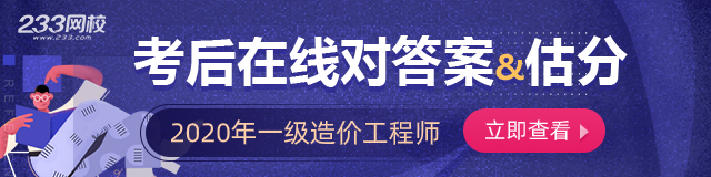 2020一级造价工程师考试真题答案