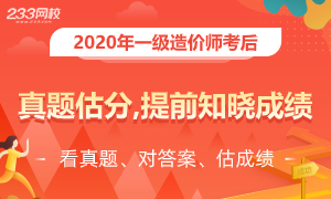 考后：2020年一级造价师考试真题答案，带你精准估分!