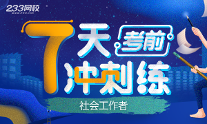 2020社会工作者考前7天冲刺练，临阵磨枪，不快也光!