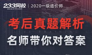 10.26晚7点土建计量真题解析直播，在线讲师陪你对答案！