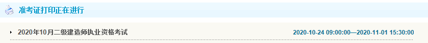 2020年吉林二级建造师考试准考证打印入口