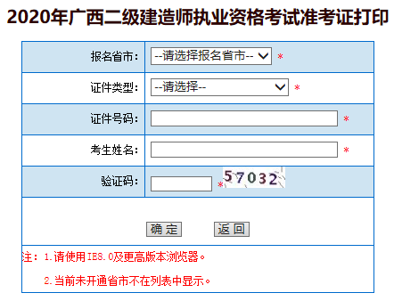 2020广西贺州二级建造师准考证打印入口