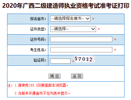 2020广西北海二级建造师准考证打印入口