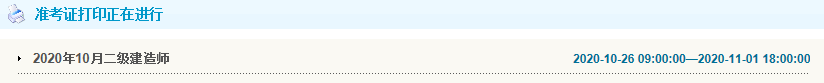 2020辽宁大连二建准考证打印入口开通