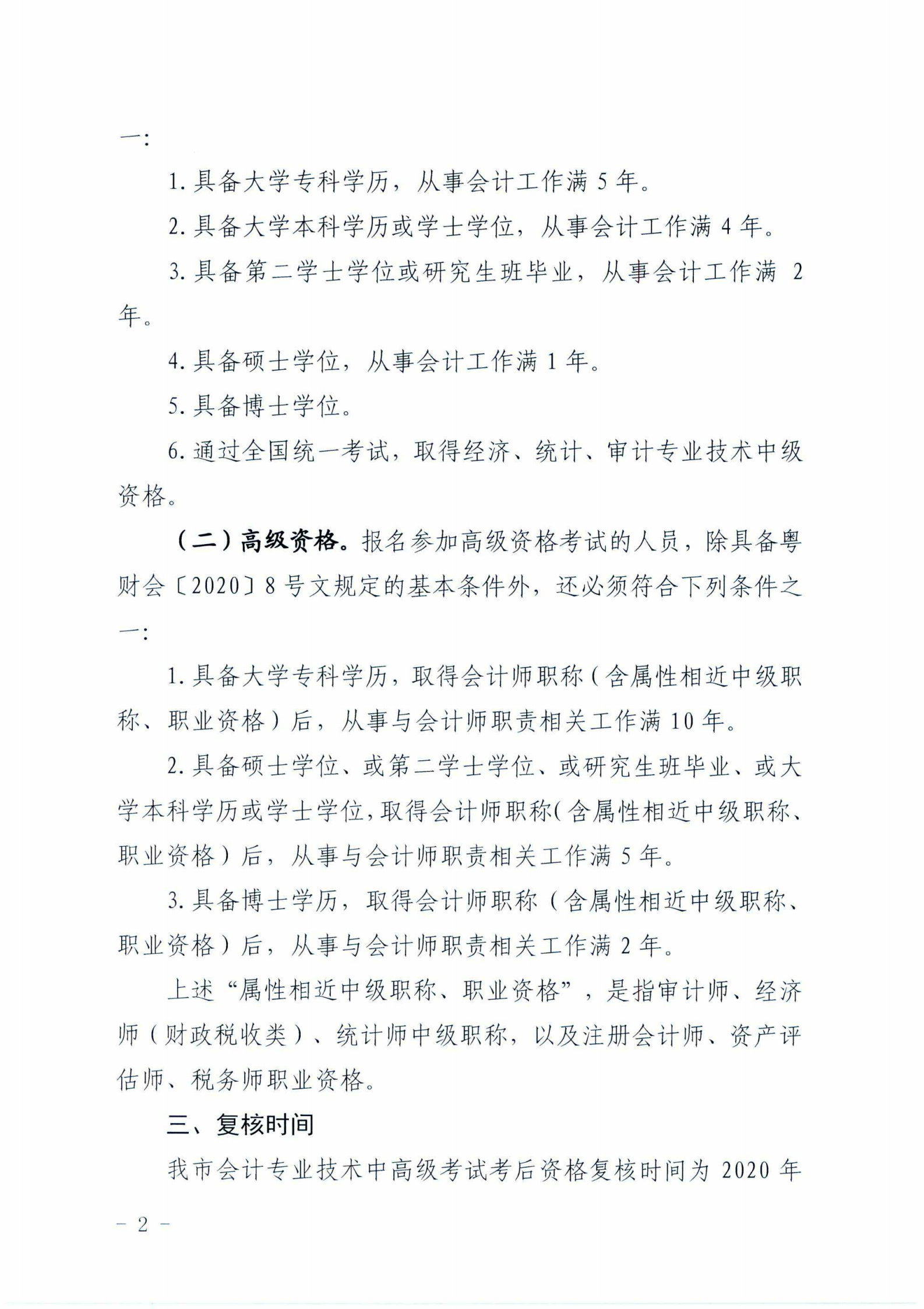 2020广东梅州中级会计职称考试考后资格审核通知