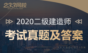 2020年二级建造师考试真题及答案解析汇总