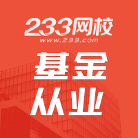 233网校基金从业 (1).png