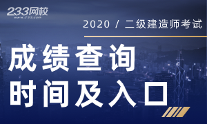 2020二级建造师考试成绩查询时间及入口专题